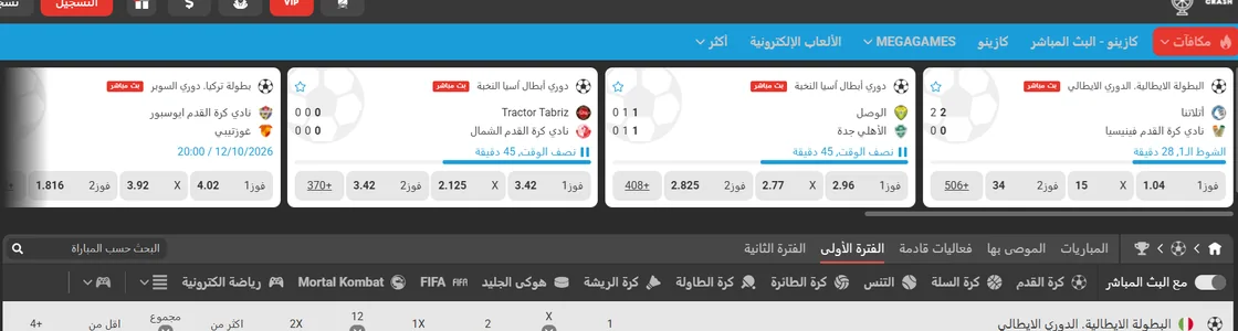 بطاقات مباريات لدى MegaPari مع موعد الانطلاق وتاريخه
